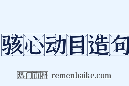 骇心动目造句是什么意思的图片